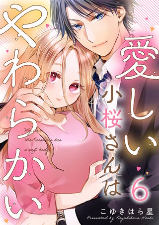 愛しい小桜さんはやわらかい(6)