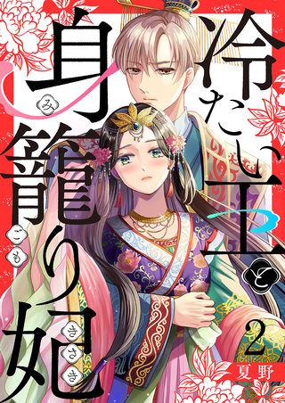 冷たい王と身籠り妃(2)