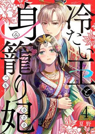 冷たい王と身籠り妃(4)