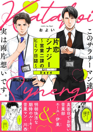 片恋シナジー ～営業二課のヒミツ日誌～(4)