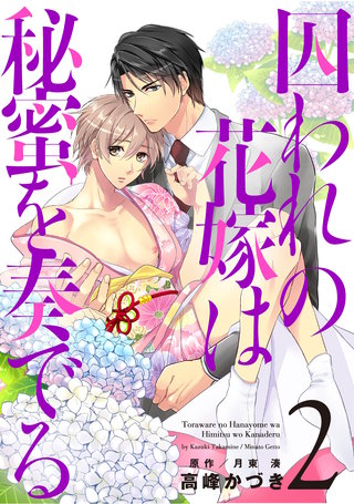 囚われの花嫁は秘蜜を奏でる 第2話