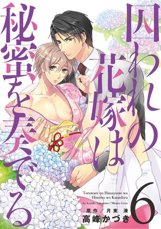 囚われの花嫁は秘蜜を奏でる 第6話