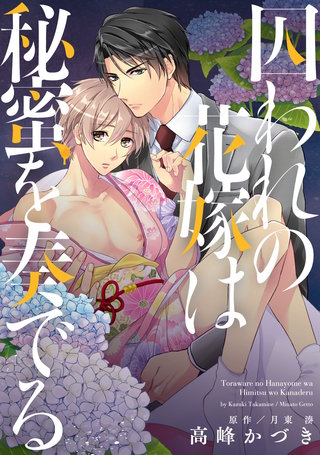 囚われの花嫁は秘蜜を奏でる 巻売り【電子限定特典つき】