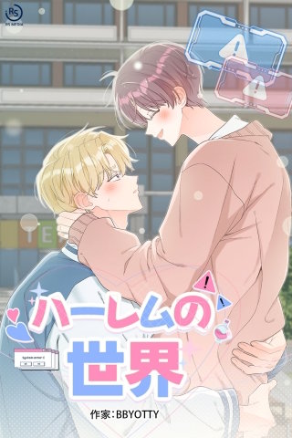 ハーレムの世界【タテヨミ】