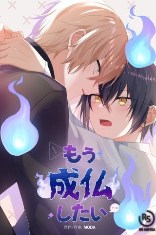 もう成仏したい【タテヨミ】