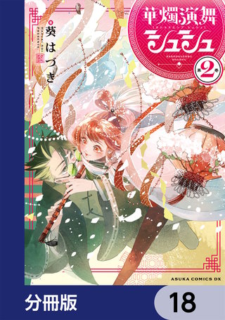 華燭演舞 シュシュ【分冊版】　18