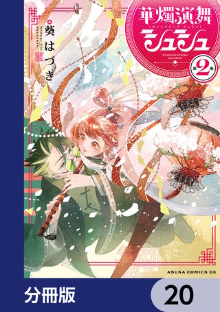 華燭演舞 シュシュ【分冊版】　20