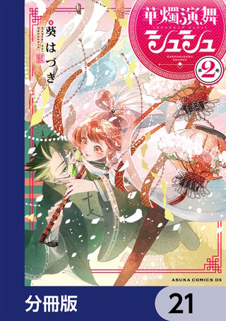 華燭演舞 シュシュ【分冊版】　21