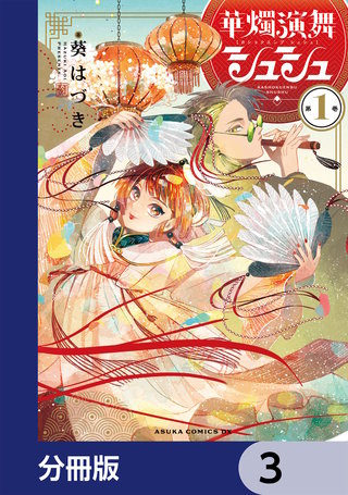 華燭演舞 シュシュ【分冊版】　3