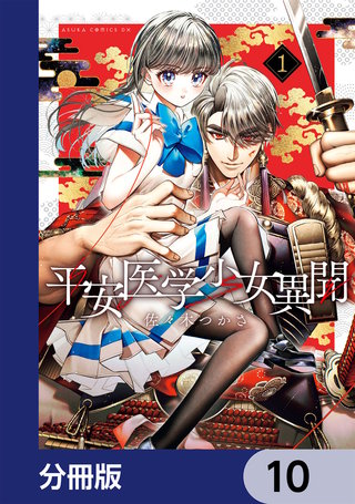 平安医学少女異聞【分冊版】　10