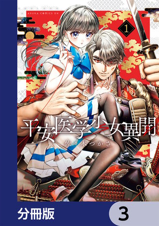 平安医学少女異聞【分冊版】　3