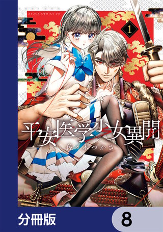平安医学少女異聞【分冊版】 8