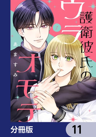 護衛彼氏のウラオモテ【分冊版】　11