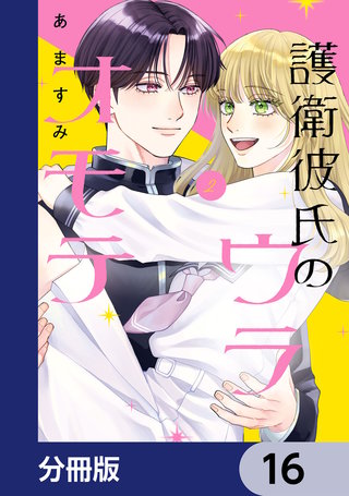 護衛彼氏のウラオモテ【分冊版】　16