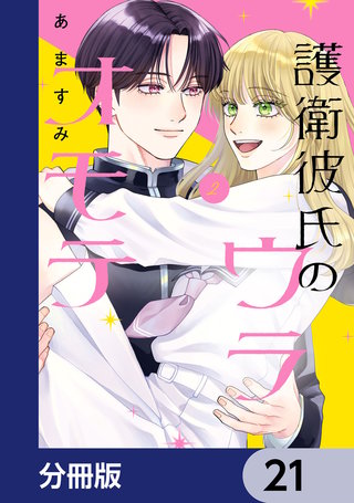 護衛彼氏のウラオモテ【分冊版】　21
