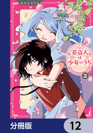 花盗人は少年のうち【分冊版】　12