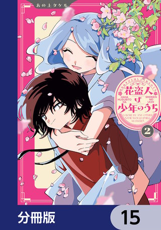 花盗人は少年のうち【分冊版】　15