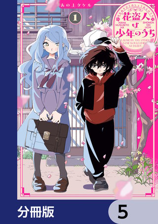 花盗人は少年のうち【分冊版】　5