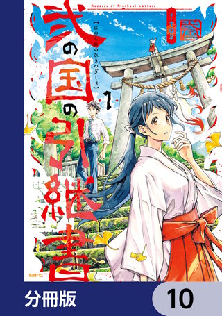 弐の国の引継書【分冊版】　10