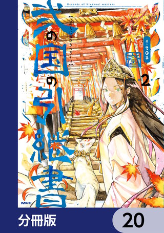 弐の国の引継書【分冊版】　20