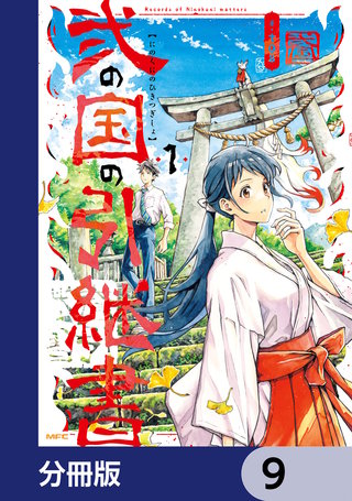 弐の国の引継書【分冊版】　9