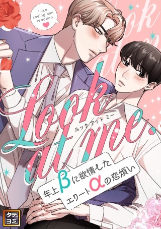 Look at me.～年上βに欲情したエリートαの恋煩い【タテヨミ】(29)