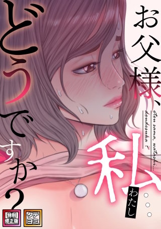 お父様、私…どうですか？【特別修正版】【タテヨミ】(42)