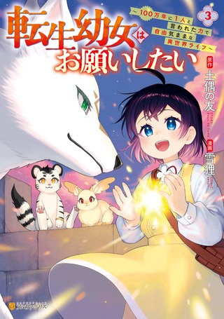 転生幼女はお願いしたい　～100万年に1人と言われた力で自由気ままな異世界ライフ～(3)