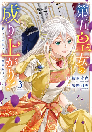 第五皇女の成り上がり！　捨てられ皇女、皇帝になります(3)