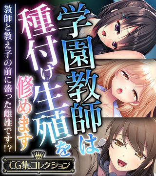 学園教師は種付け生殖を修めます ～教師と教え子の前に盛った雌雄です!?～【CG集コレクション】