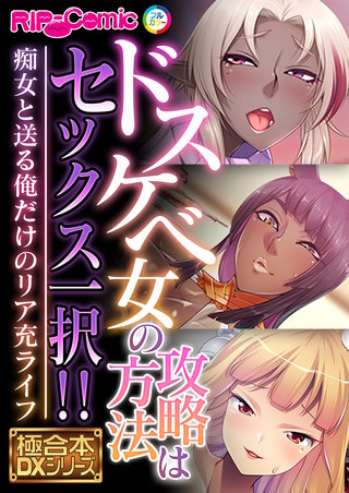 ドスケベ女の攻略方法はセックス一択!! ～痴女と送る俺だけのリア充ライフ～【極合本DXシリーズ】