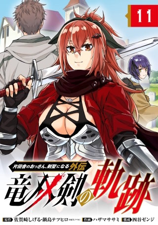 片田舎のおっさん、剣聖になる外伝　竜双剣の軌跡【分冊版】 11