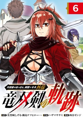 片田舎のおっさん、剣聖になる外伝　竜双剣の軌跡【分冊版】 6