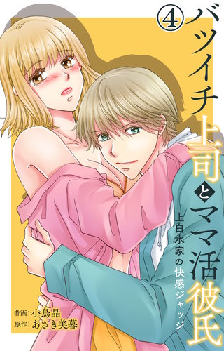 バツイチ上司とママ活彼氏 上白水家の快感ジャッジ 4