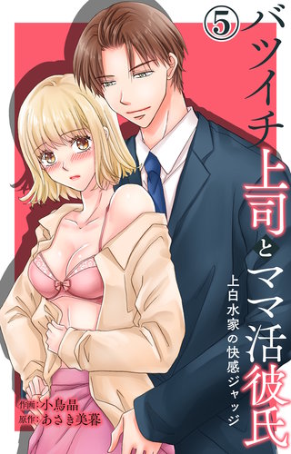 バツイチ上司とママ活彼氏 上白水家の快感ジャッジ 5