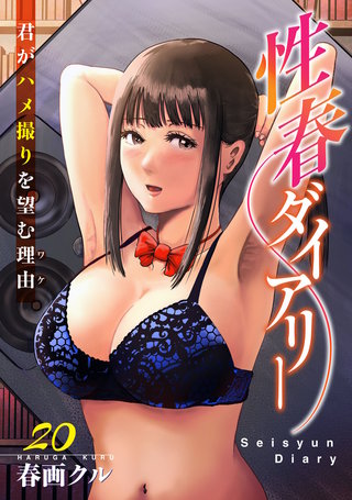 性春ダイアリー～君がハメ撮りを望む理由～20