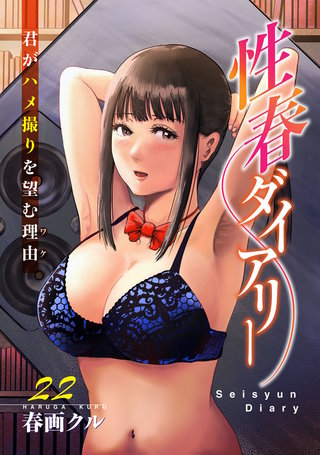性春ダイアリー～君がハメ撮りを望む理由～22
