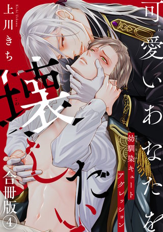 可愛いあなたを壊したい　幼馴染キュートアグレッション【合冊版】4