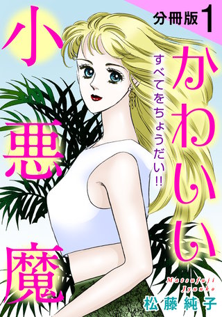 かわいい小悪魔　すべてをちょうだい!!　分冊版