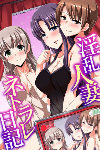 淫乱人妻ネトラレ日記