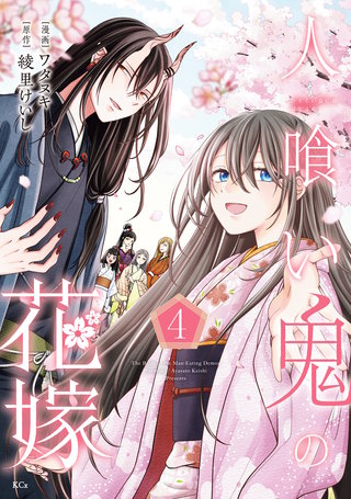 人喰い鬼の花嫁(4)
