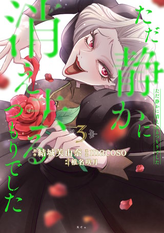 ただ静かに消え去るつもりでした(3)