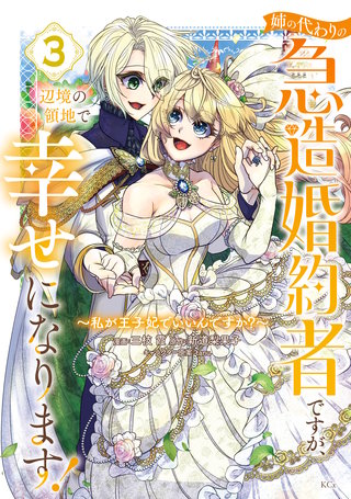 姉の代わりの急造婚約者ですが、辺境の領地で幸せになります！ ～私が王子妃でいいんですか？～(3)