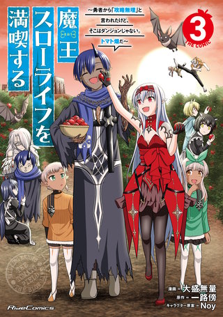魔王スローライフを満喫する～勇者から「攻略無理」と言われたけど、そこはダンジョンじゃない。トマト畑だ～ THE COMIC 3