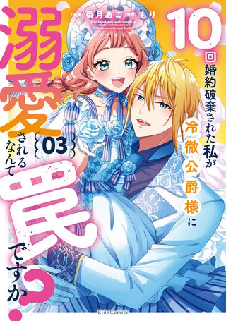 10回婚約破棄された私が冷徹公爵様に溺愛されるなんて罠ですか？ 3【電子限定おまけ付き】