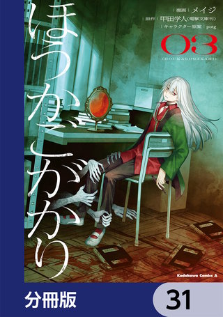 ほうかごがかり【分冊版】　31