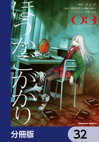 ほうかごがかり【分冊版】　32