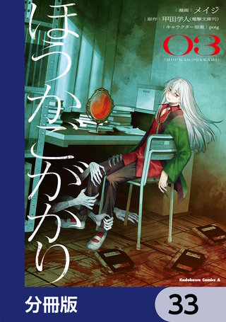 ほうかごがかり【分冊版】　33