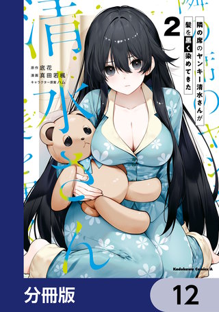 隣の席のヤンキー清水さんが髪を黒く染めてきた【分冊版】　12