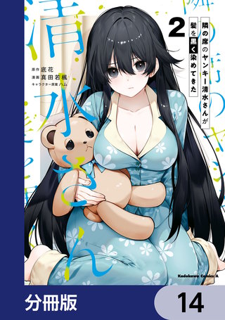 隣の席のヤンキー清水さんが髪を黒く染めてきた【分冊版】 14